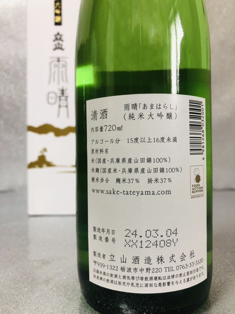 【1円〜♪銘酒 十四代も 】銀嶺立山 雨晴 720ml 。同梱発送（まとめて取引き）で送料割安♪_画像2