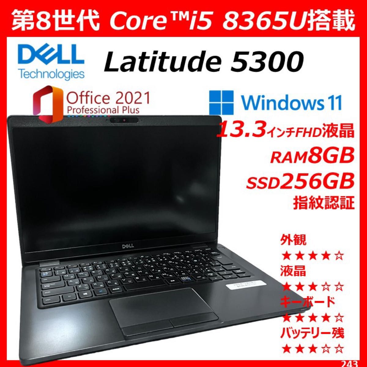 【特価品】第8世代 DELL Latitude5300 i5 8G 256GB Windows11正規　Office2021永年付