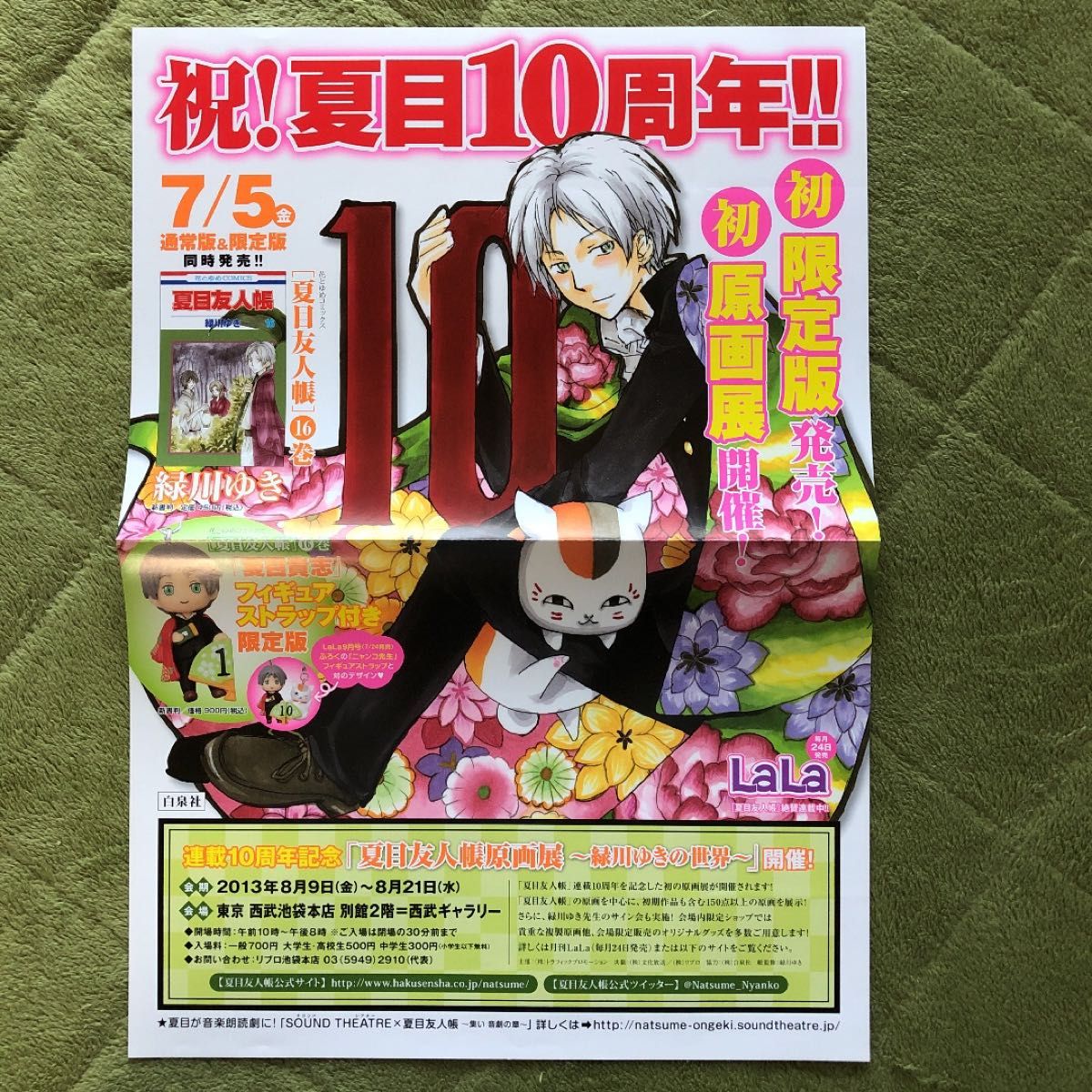 未使用　白泉社　緑川ゆき　夏目友人帳　ポスター