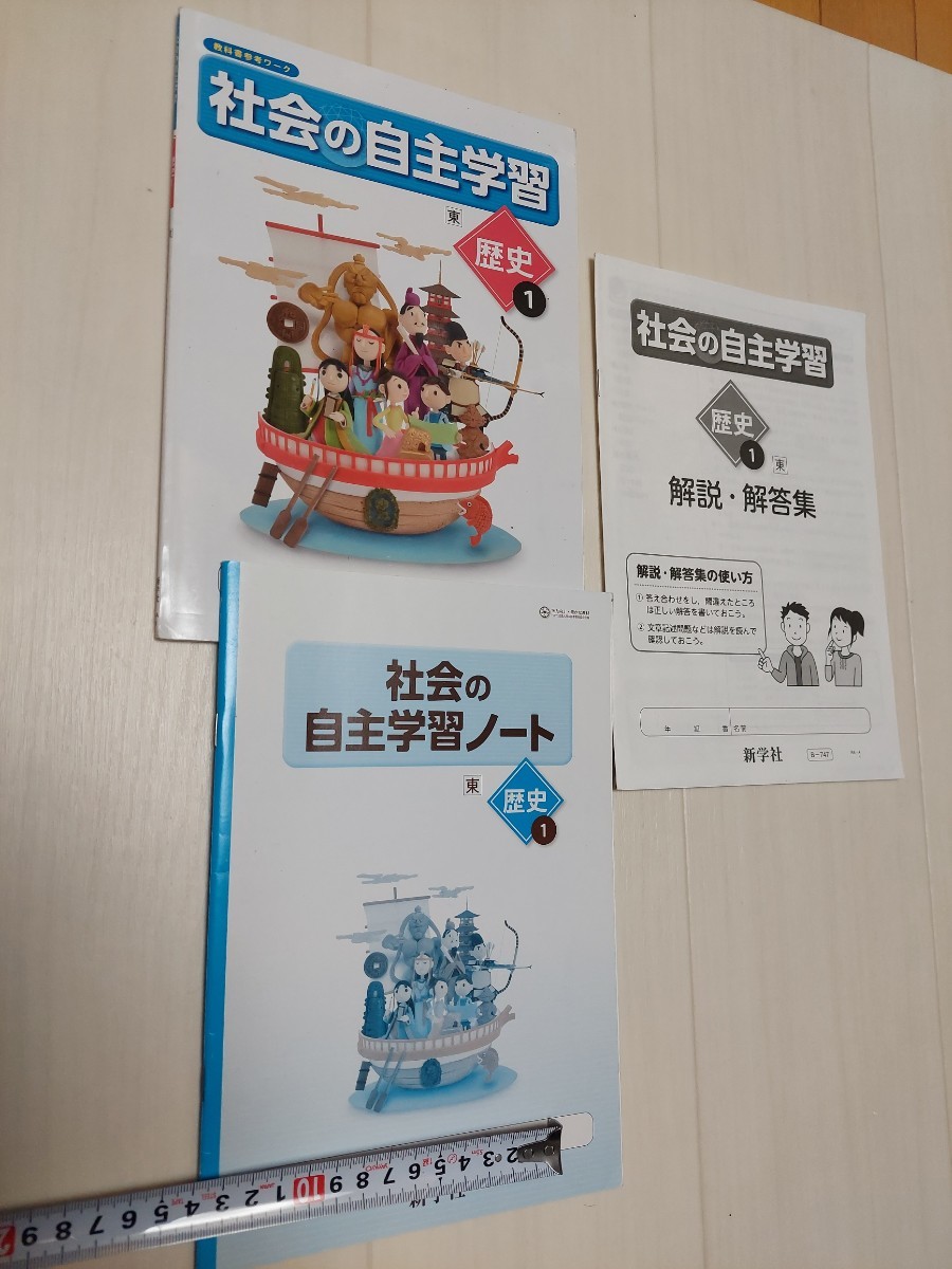 中古　中学校教科書　社会の自主学習　歴史1　解説付き　新学社_画像1