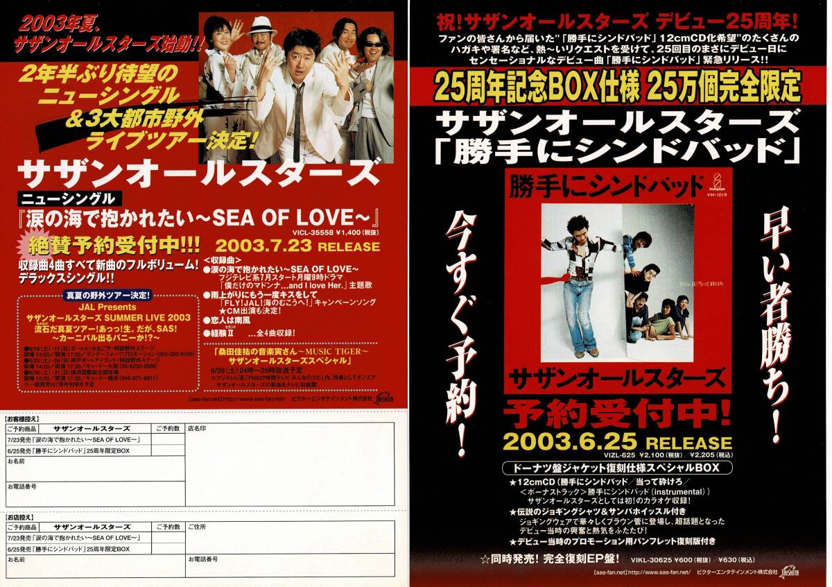 サザンオールスターズ　2003年/25周年記念企画　勝手にシンドバッド　涙の海で抱かれたい~SEA OF LOVE　チラシ2枚セット_画像1