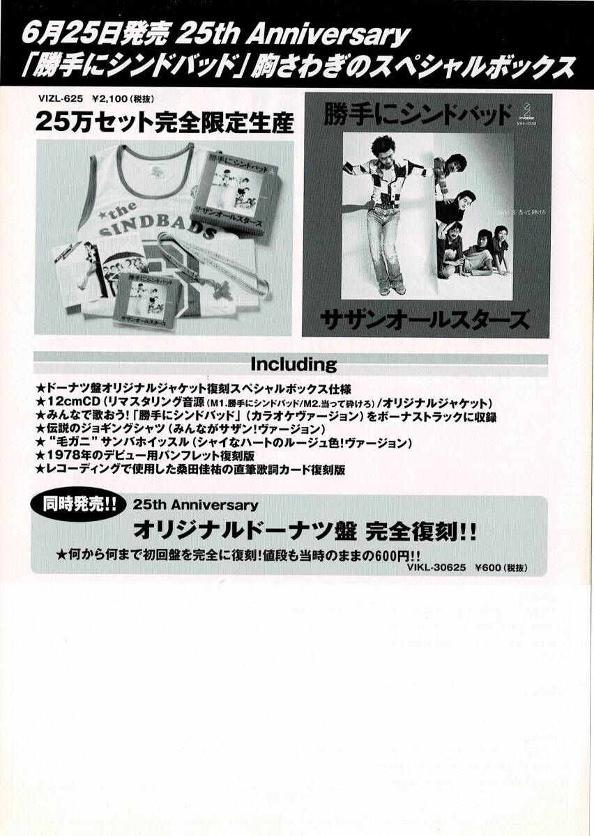 サザンオールスターズ　2003年/25周年記念企画　勝手にシンドバッド　涙の海で抱かれたい~SEA OF LOVE　チラシ2枚セット_涙の海で抱かれたい　チラシ裏側