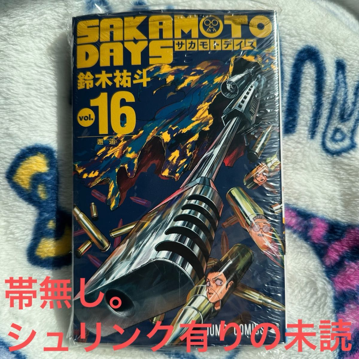 サカモトデイズ 16巻 新品