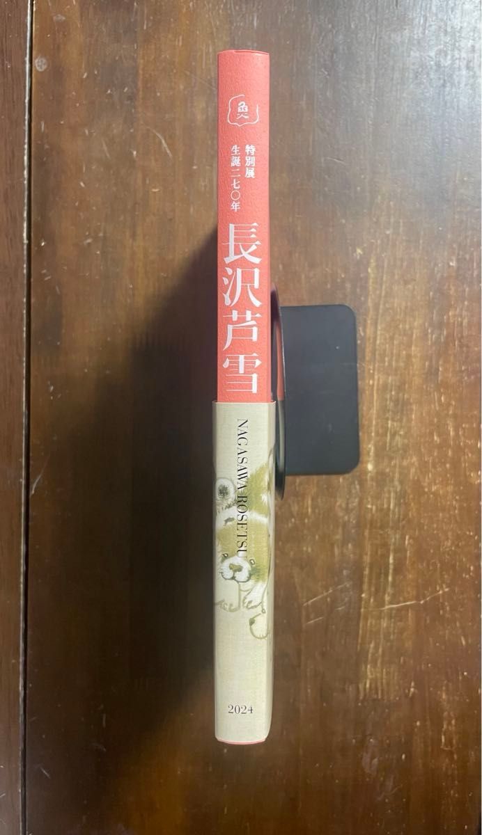 特別展「生誕270年 長沢芦雪 若冲、応挙つづく天才画家」公式図録 九州版
