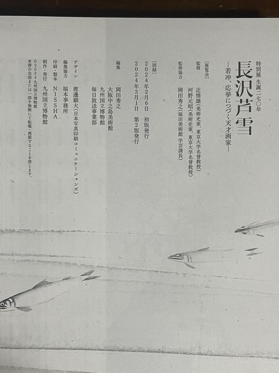 特別展「生誕270年 長沢芦雪 若冲、応挙つづく天才画家」公式図録 九州版