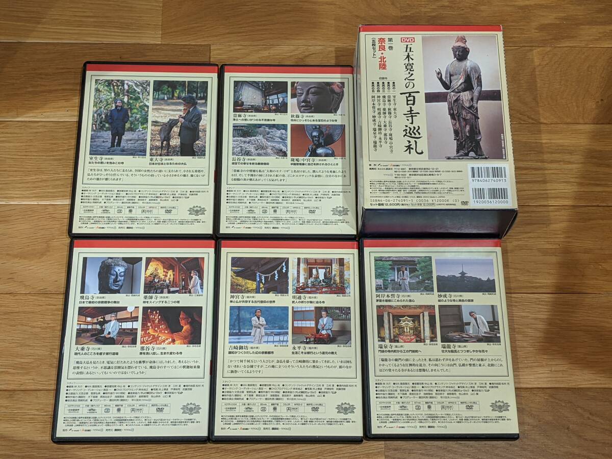 ユーキャン　五木寛之の百寺巡礼　第一巻　奈良・北陸　DVD　全5枚