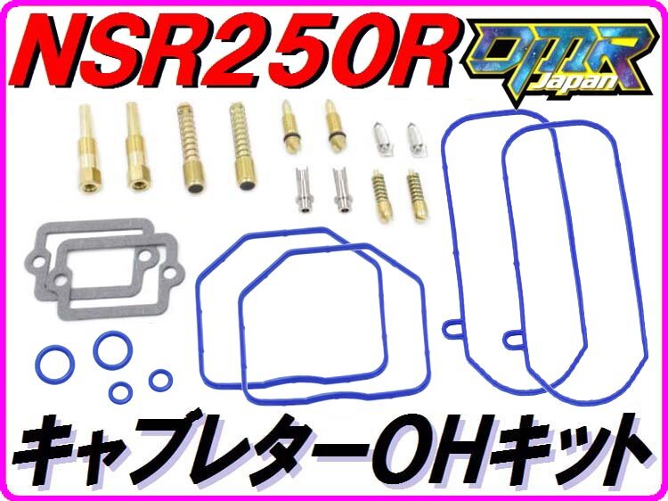 [高耐久仕様] キャブレターオーバーホールKIT １台分 NSR250R MC21 【DMR-JAPANオリジナル】 Pepex sealの画像1