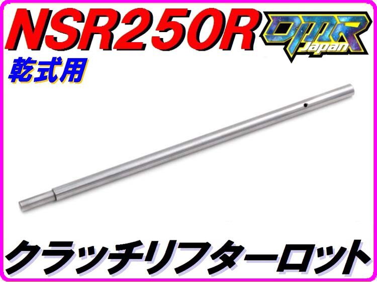 【乾式クラッチ用】 クラッチリフターロッド NSR250R MC21 MC28 22851-KV3-780 DMR-JAPAN_画像1
