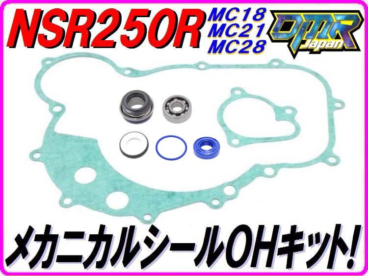 メカニカルシールOHキット 【高耐久Pepex seal採用】NSR250R MC18 MC21 MC28 DMR-JAPAN オーバーホールキットの画像1