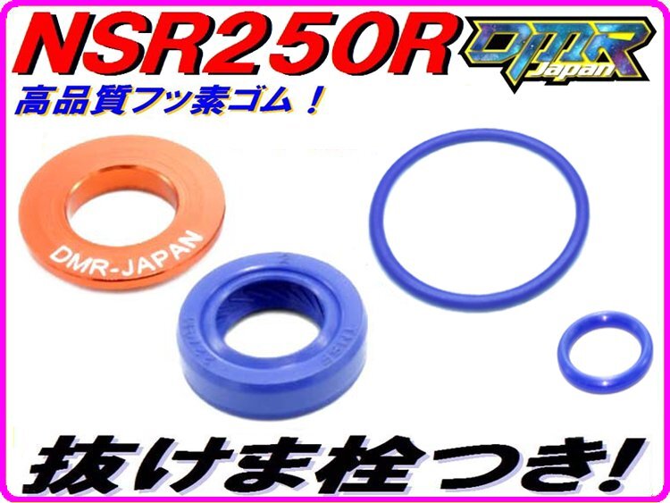 【高耐久Pepex seal】 オイルポンプ用オイルシール ［オイルシール抜けま栓付き！］ NSR250R MC18 MC21 MC28 MC16 DMR-JAPAN.の画像1