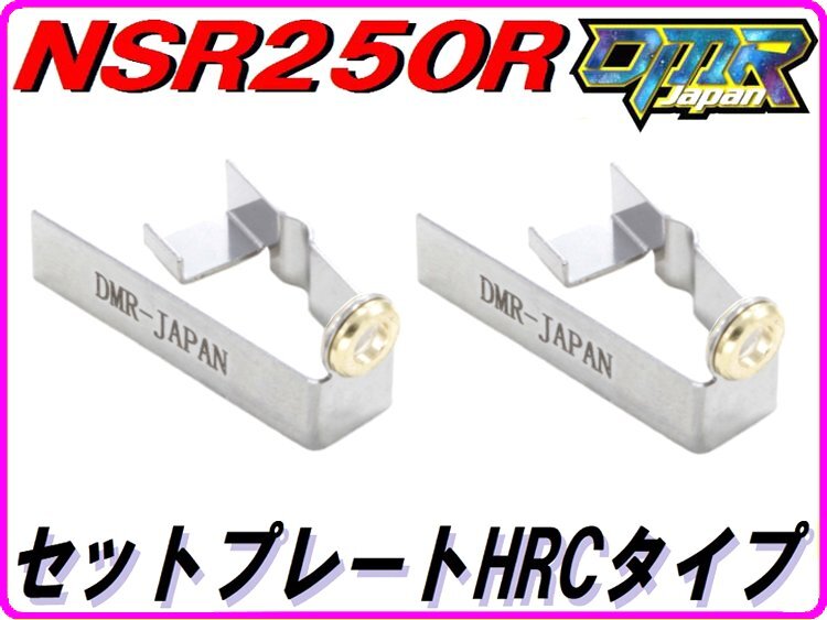 セットプレートHRCタイプ NSR250R MC16 MC18 MC21 NS250R/F MC11 【DMR-JAPANオリジナル】ジェットニードルプレートの画像1