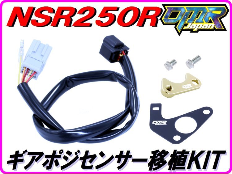 【DMR-JAPANオリジナル】ギアポジ移植KIT 金色 NSR250R MC21 MC28_画像1