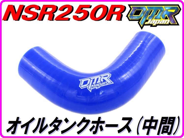 オイルタンクホース (中間) NSR250R MC21 MC28 【DMR-JAPANオリジナル】の画像1