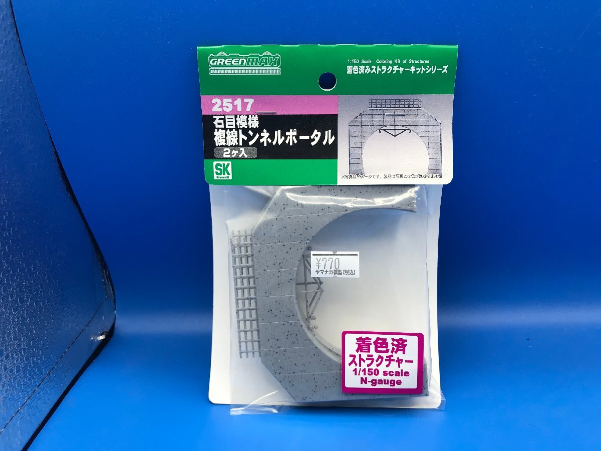 4D178 GREENMAX グリーンマックス 品番2515 石目模様 複線トンネルポータル ２個入 ※新品の画像1