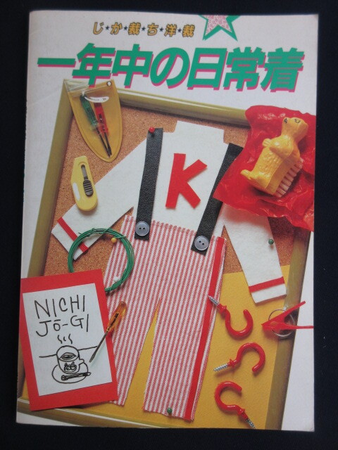 【じか裁ち洋裁】一年中の日常着/鎌倉書房/昭和61年9月5日/第1刷発行/手芸/洋裁/希少本_画像1