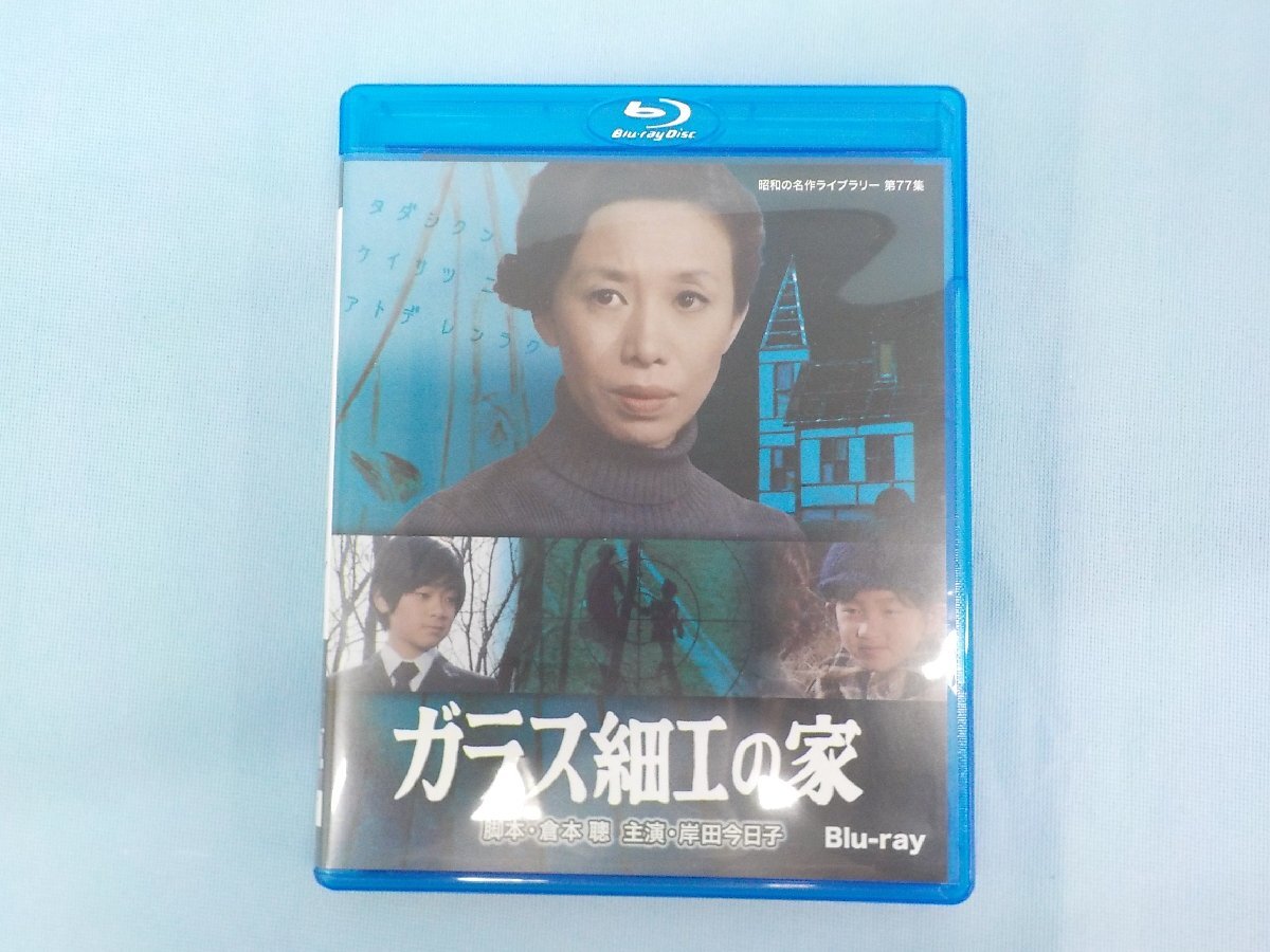 ◆ブルーレイ ガラス細工の家　昭和の名作ライブラリー Blu-ray 倉本聰　岸田今日子 JAN：4571317713557_画像1