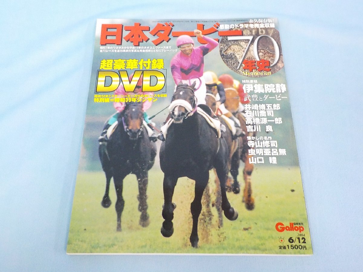 BOOK 競馬 週刊Gallop臨時増刊 日本ダービー 70年史 DVD未開封です。_画像1