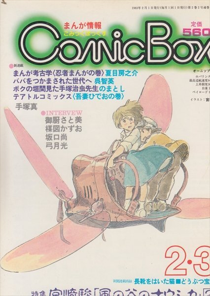 BOOK COMIC BOX 1983年2月1日発行 特集 宮崎駿「風の谷のナウシカ」２の画像1