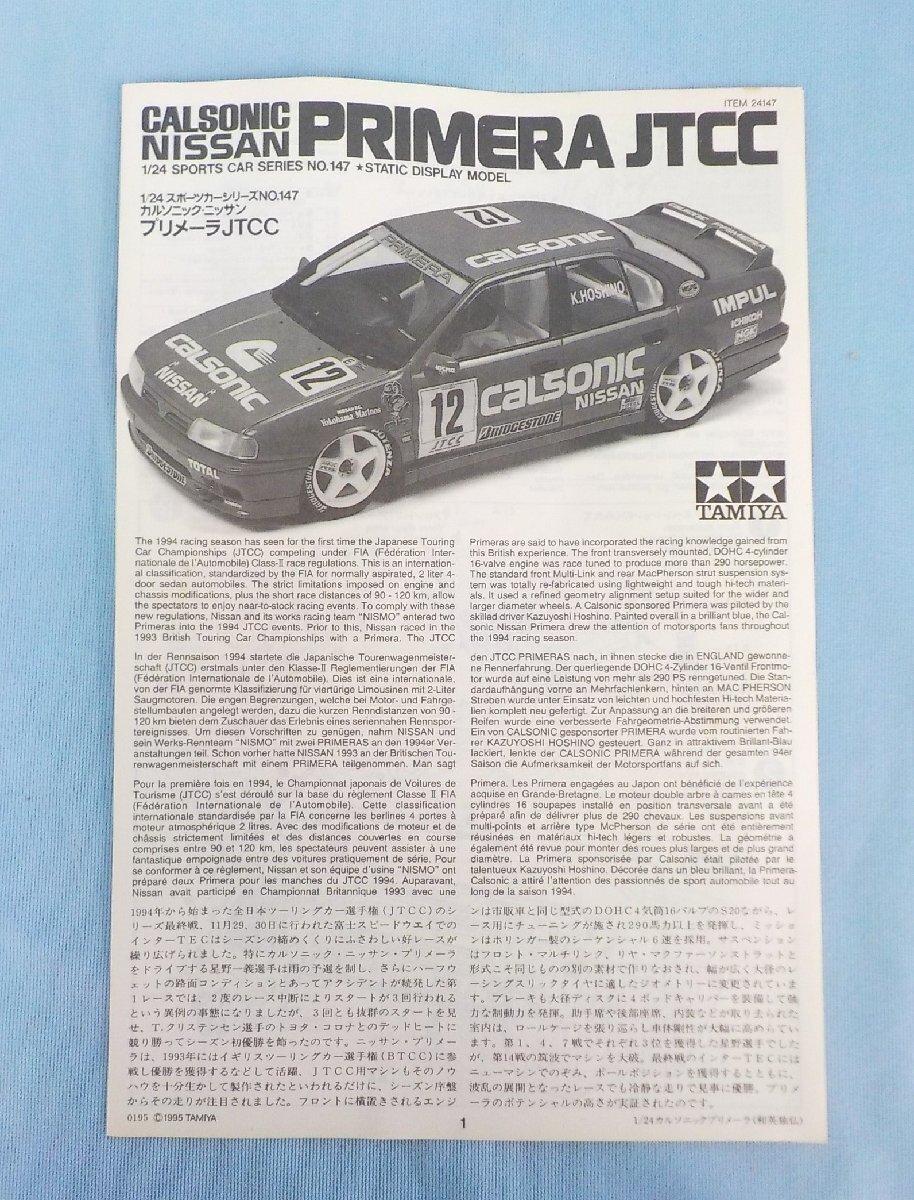 ◆プラモデル タミヤ TAMIYA 1/24 カルソニック 日産 ニッサン プリメーラ JTCC タミヤ プラモデル 当時物 未組立_画像6