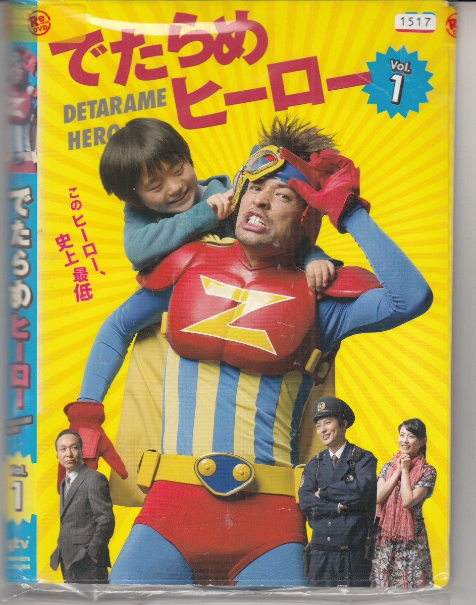 DVD レンタル版 　全5巻セット　ケースなし　でたらめヒーロー 佐藤隆太 塚本高史 本仮屋ユイカ 小日向文世_全巻セットの参考画像です。