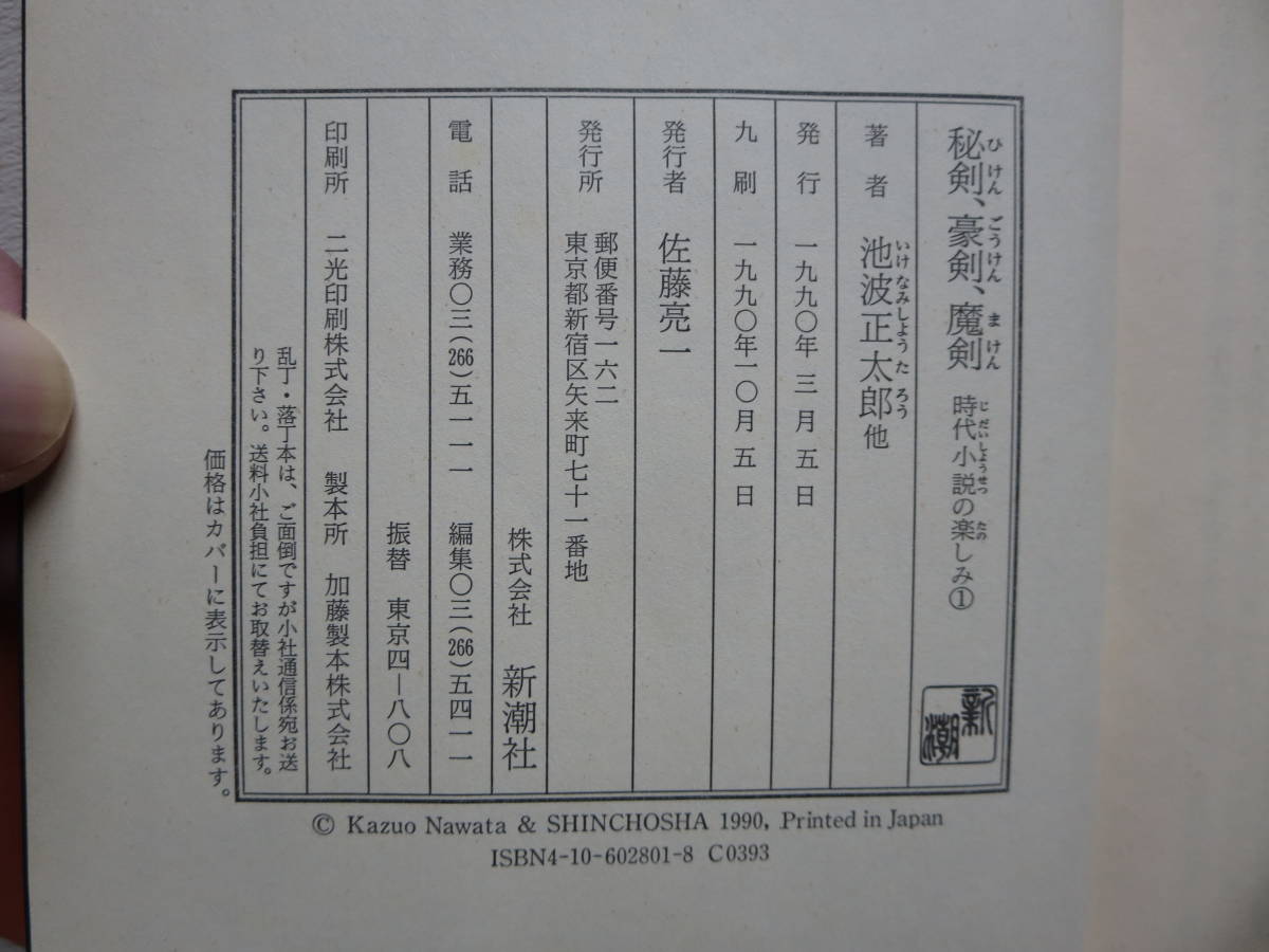 時代小説の楽しみ：1～12巻＋別巻、新潮社、1990年発行の画像7