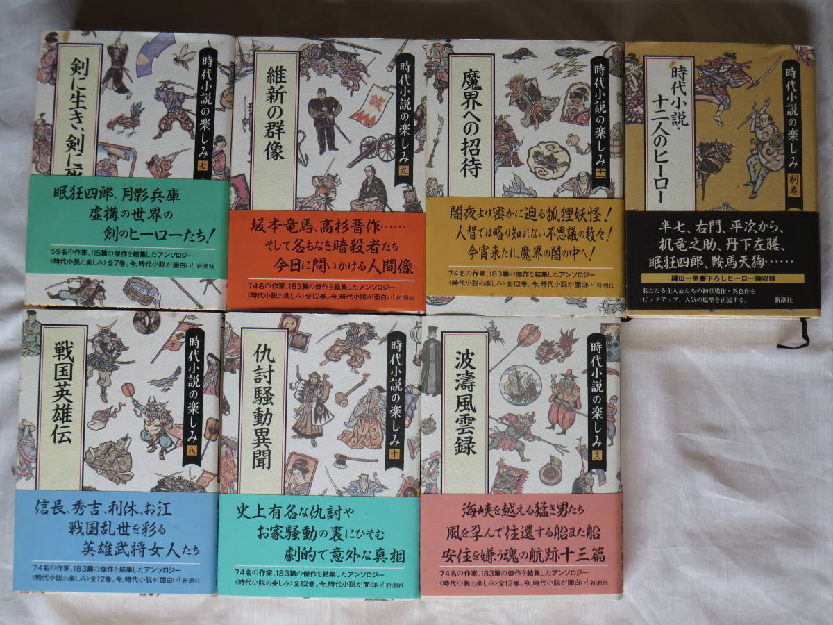 時代小説の楽しみ：1～12巻＋別巻、新潮社、1990年発行の画像3