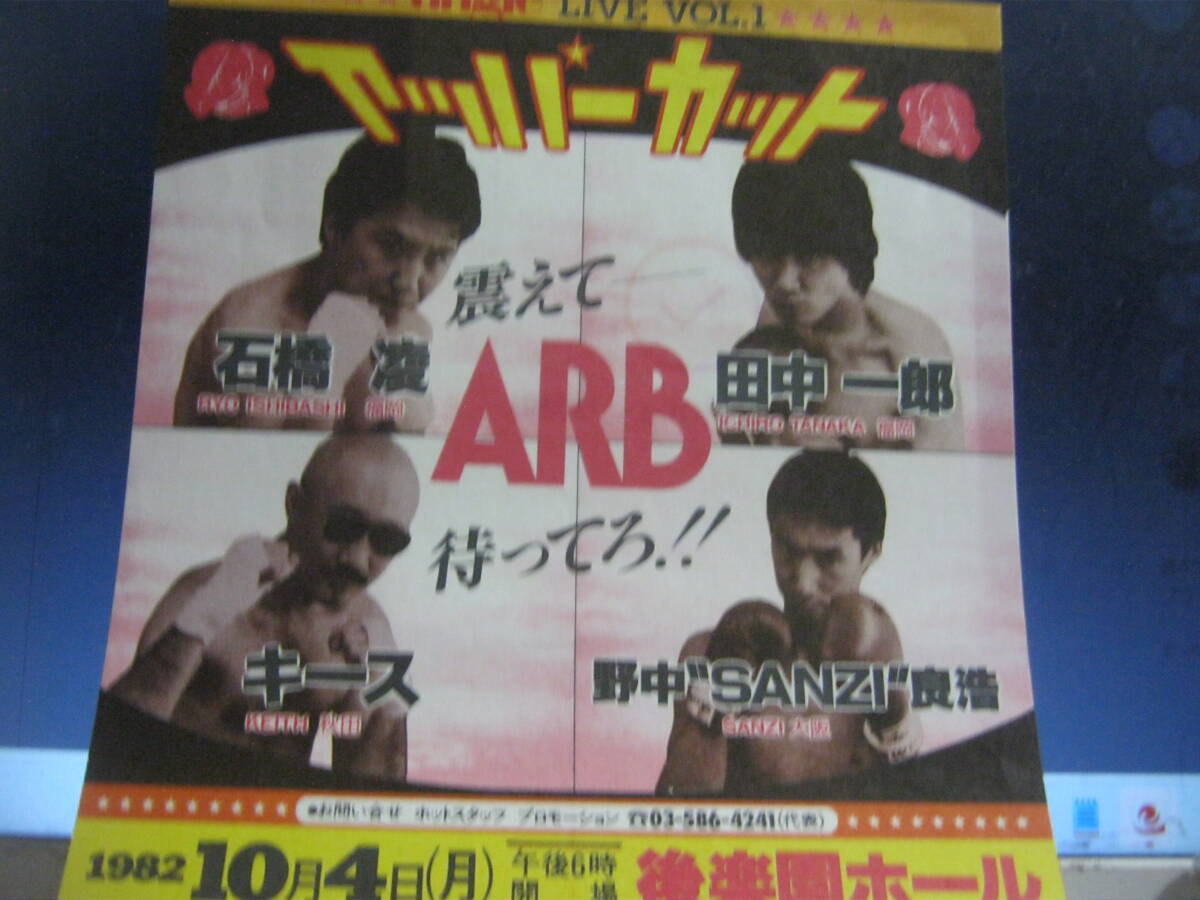 ARB A.R.B. / アッパーカット !! 震えて待ってろ!! チラシ 田中一郎 石橋凌 KEITH サンハウス ルースターズ ROOSTERS 鮎川誠 MODS の画像2