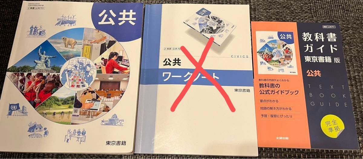 東京書籍版 公共　教科書ガイド、ワークノート　2点セット