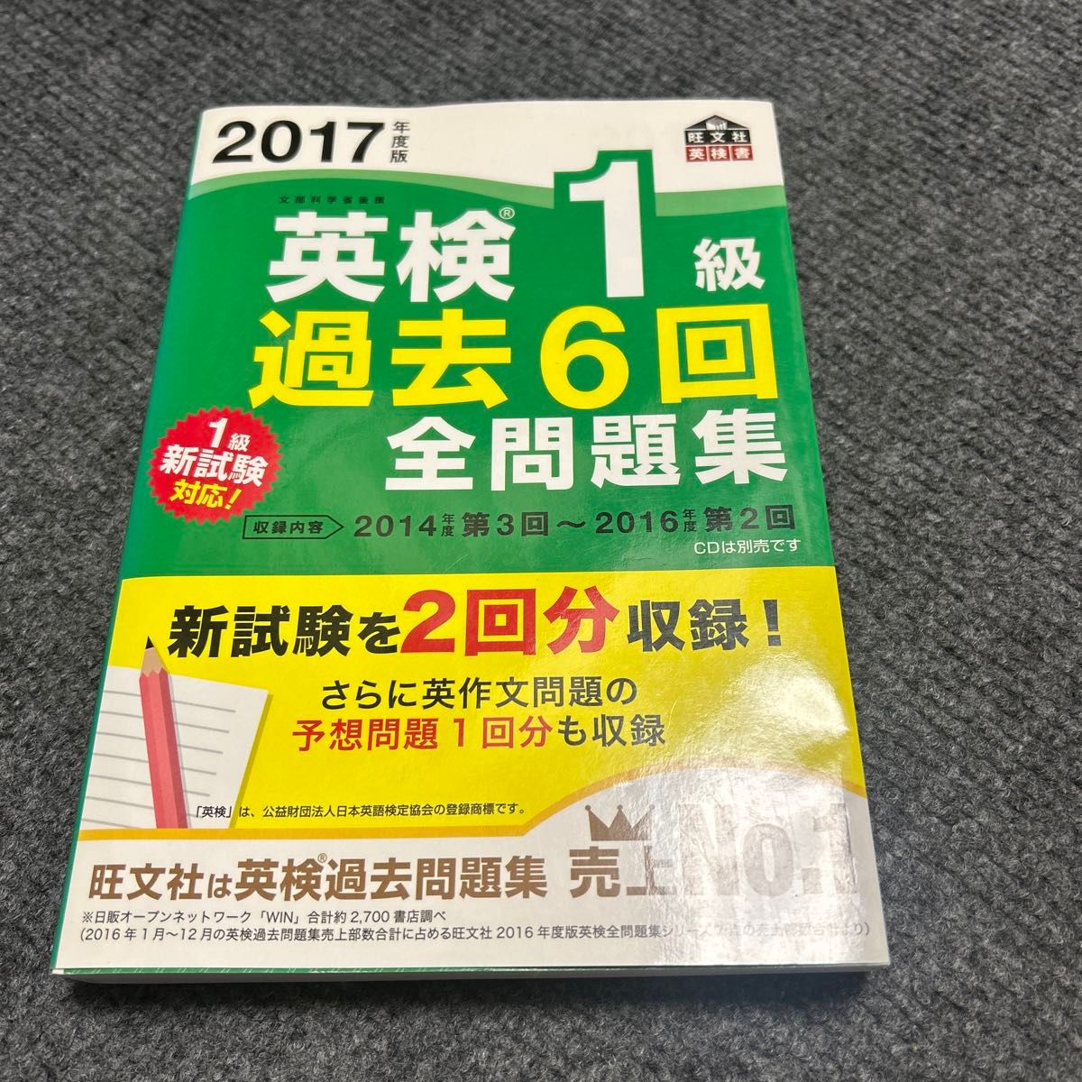 2017年度版 英検1級 過去6回全問題集 (旺文社英検書)