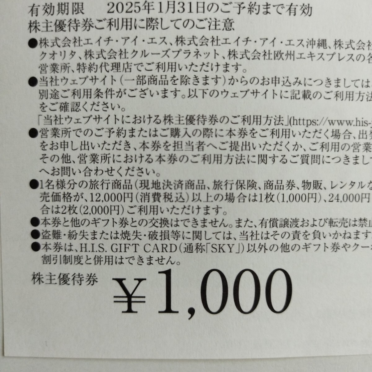 HIS（エイチアイエス）株主優待券　1000円券×2枚セット　【有効期限2025年1月31日のご予約まで有効】　通知可能_画像2