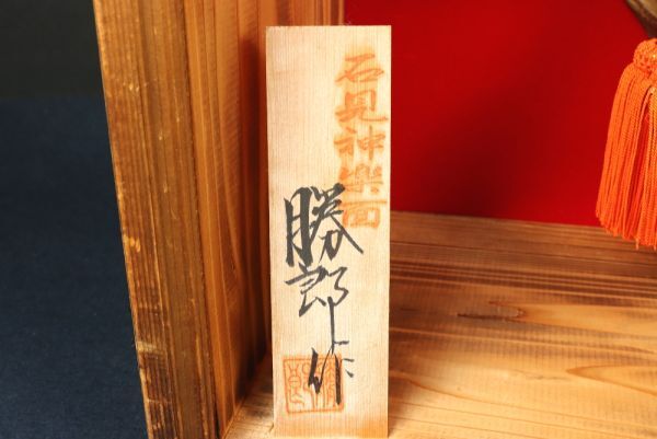 5233■柿田勝郎 石見神楽 狐 招福 魔除け 縁起物 伝統工芸_画像6