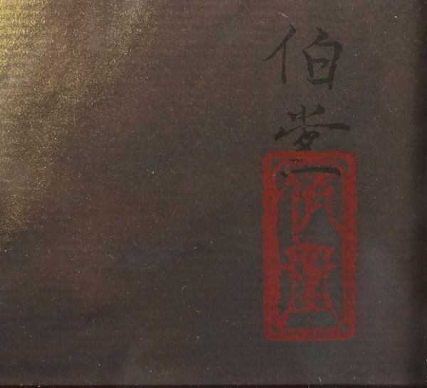 5335■【真作】稲垣伯堂 仏画 肉筆 日本水墨画会名誉顧問 世界芸術文化賞 額装の画像4