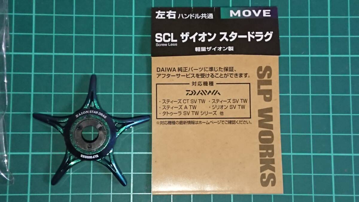 ★【送料230円～】DAIWA ダイワ SLP ZAION ザイオン スタードラグ MOVE (オフセット スクリューレス) ★の画像1