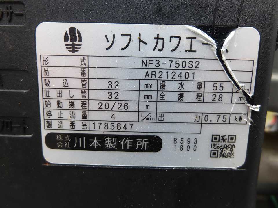 ★☆USED　川本製作所　ソフトカワエース NF3-750S2 家庭用浅井戸ポンプ 単相200V仕様 2017年製☆★_画像7