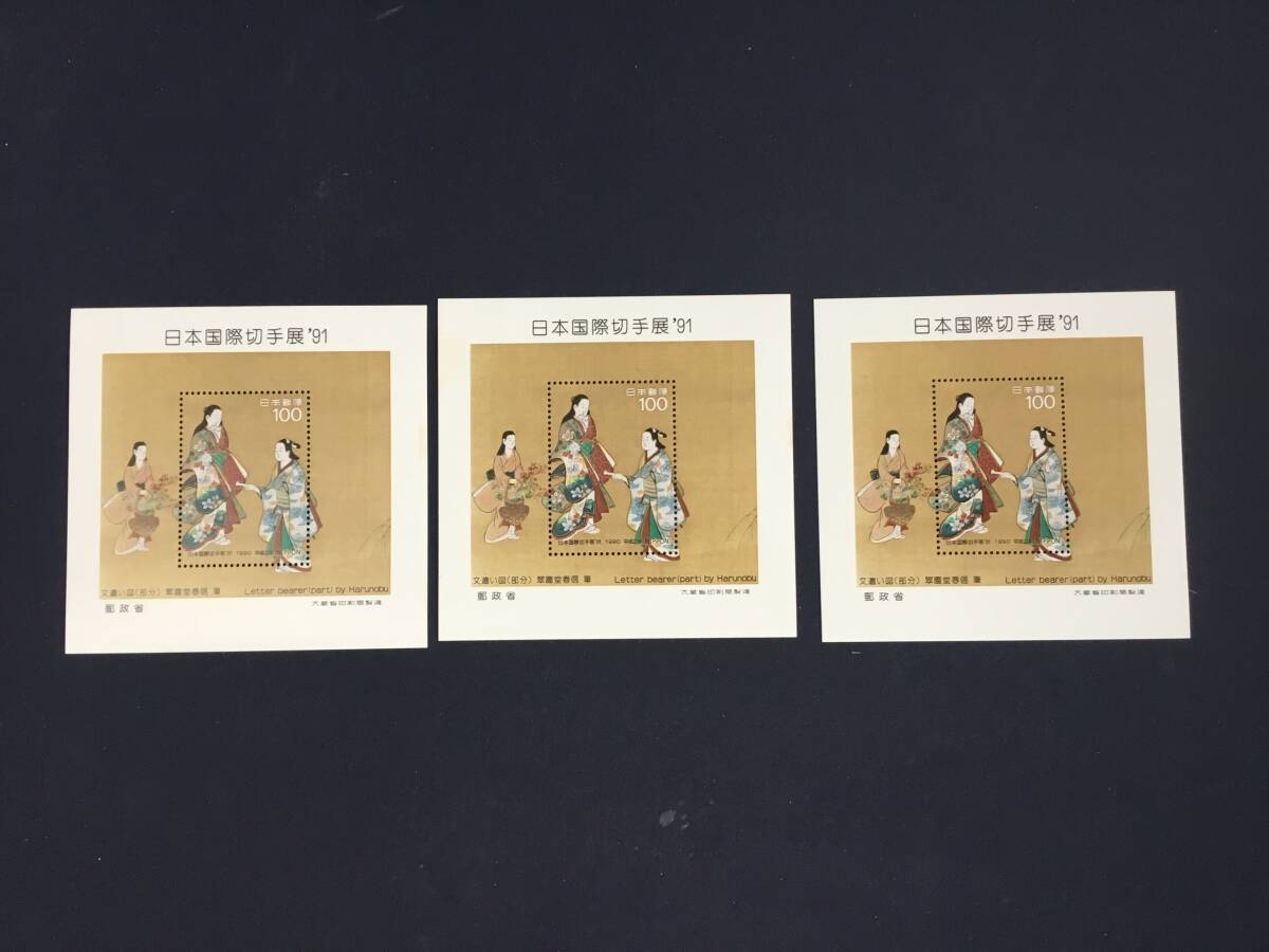 日本国際切手展　翠園堂晴信画　文遣い図　小型シート　１９９１年　３枚_画像1