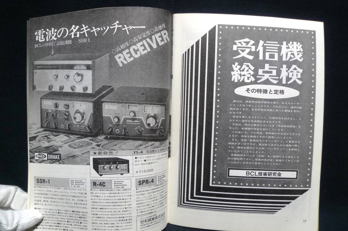  short wave *BCL fan. information magazine 1977 year 7 month number * special collection * short wave. main * Street *31mbsa- Bay radio reception | Japan BCL ream ..