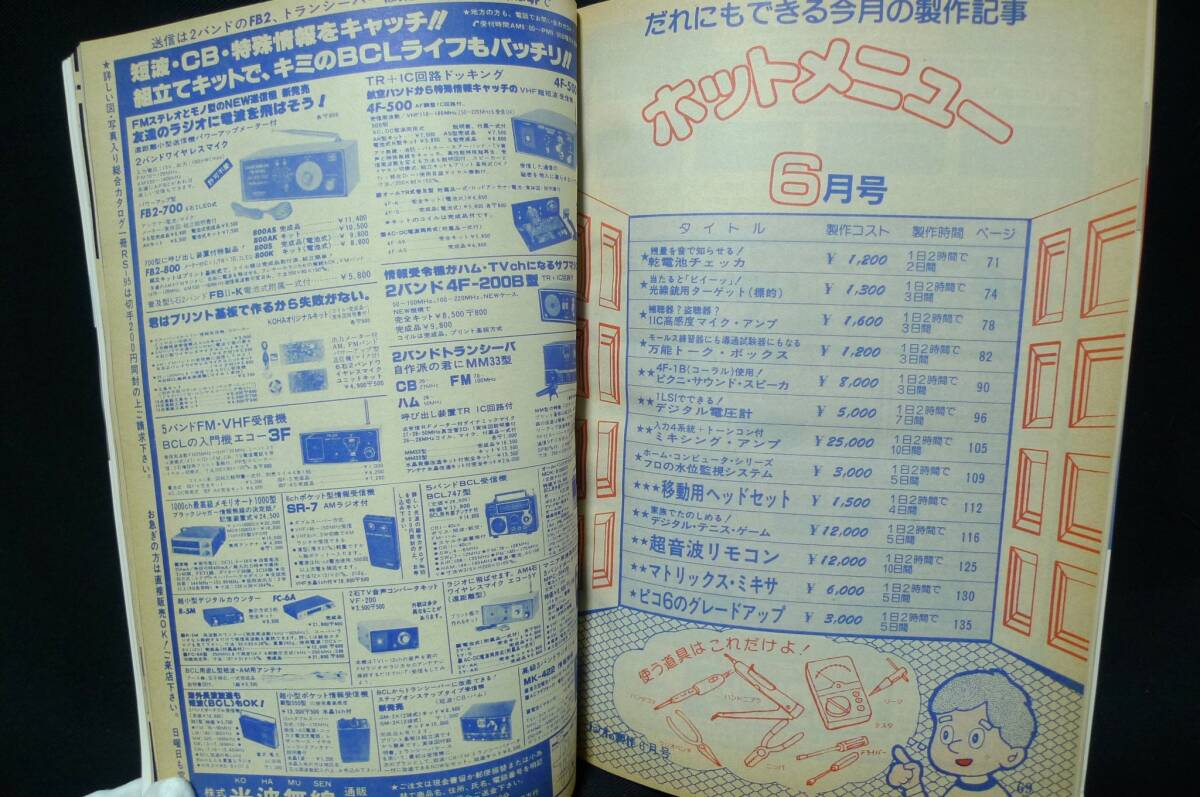 ラジオの製作 【1982年6月号】●特集 1376名に聞く!読者が選んだ開局シャック・プラン ◆オーディオ/アマ無線/BCL／電波新聞社の画像5