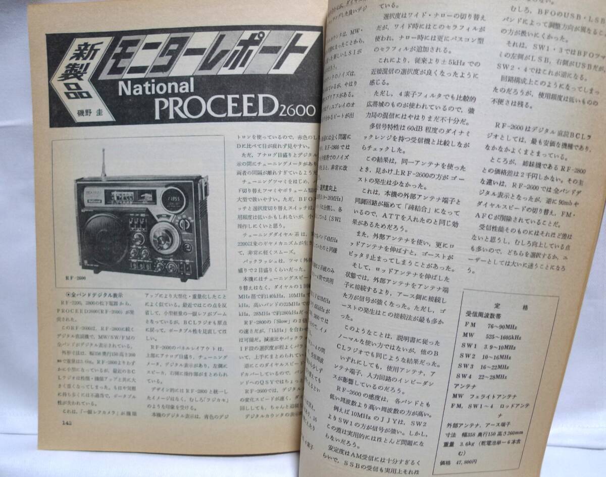 短波 ●BCLファンの情報誌 1978年9月号 ◆特集 難しいから面白い中南米DX ラジオ受信／日本BCL連盟刊の画像8
