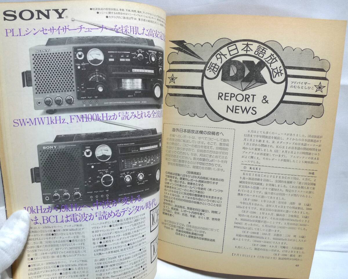 短波 ●BCLファンの情報誌 1978年9月号 ◆特集 難しいから面白い中南米DX ラジオ受信／日本BCL連盟刊の画像7