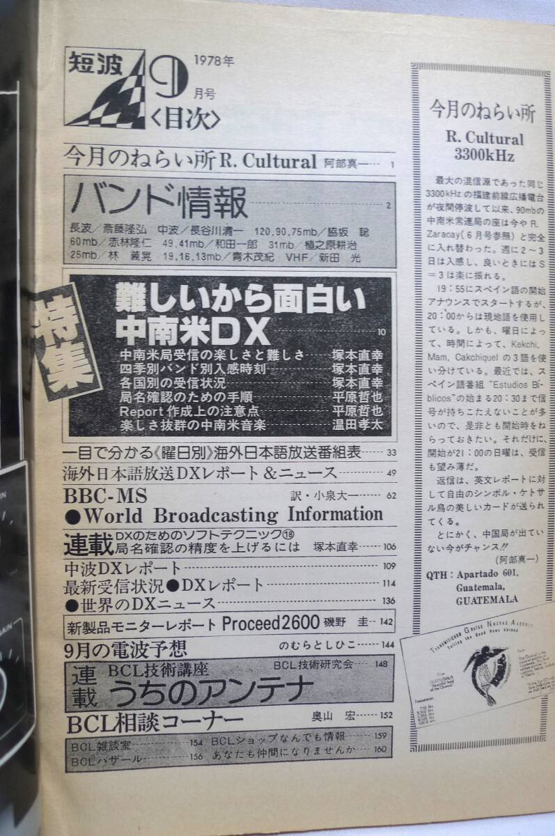 短波 ●BCLファンの情報誌 1978年9月号 ◆特集 難しいから面白い中南米DX ラジオ受信／日本BCL連盟刊の画像4