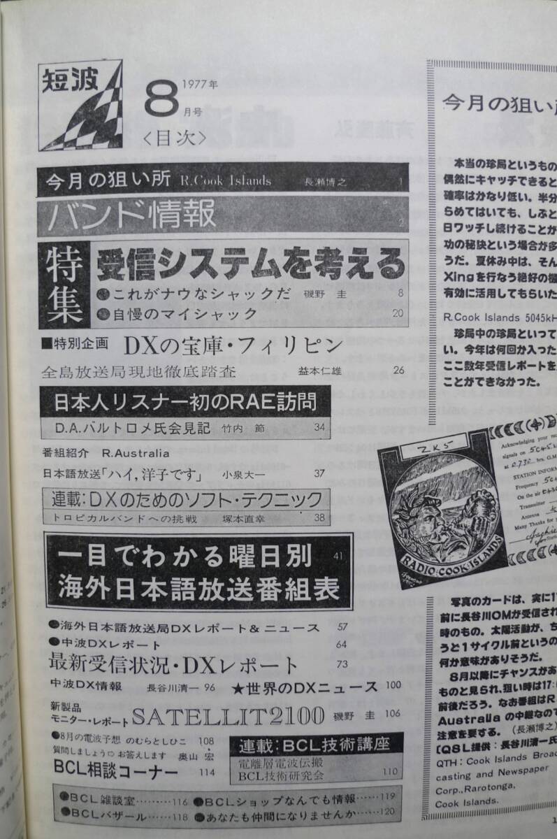 短波 ●BCLファンの情報誌 1977年8月号 ◆特集●これがナウなシャック!－受信システムを考える－ ラジオ受信／日本BCL連盟刊の画像3