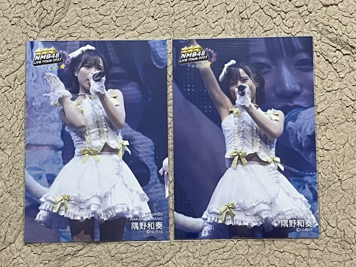 NMB48【隅野和奏】 NMB48 LIVE TOUR 2023(STAGE PHOTO ver.)ランダム生写真 2種コンプセットの画像1