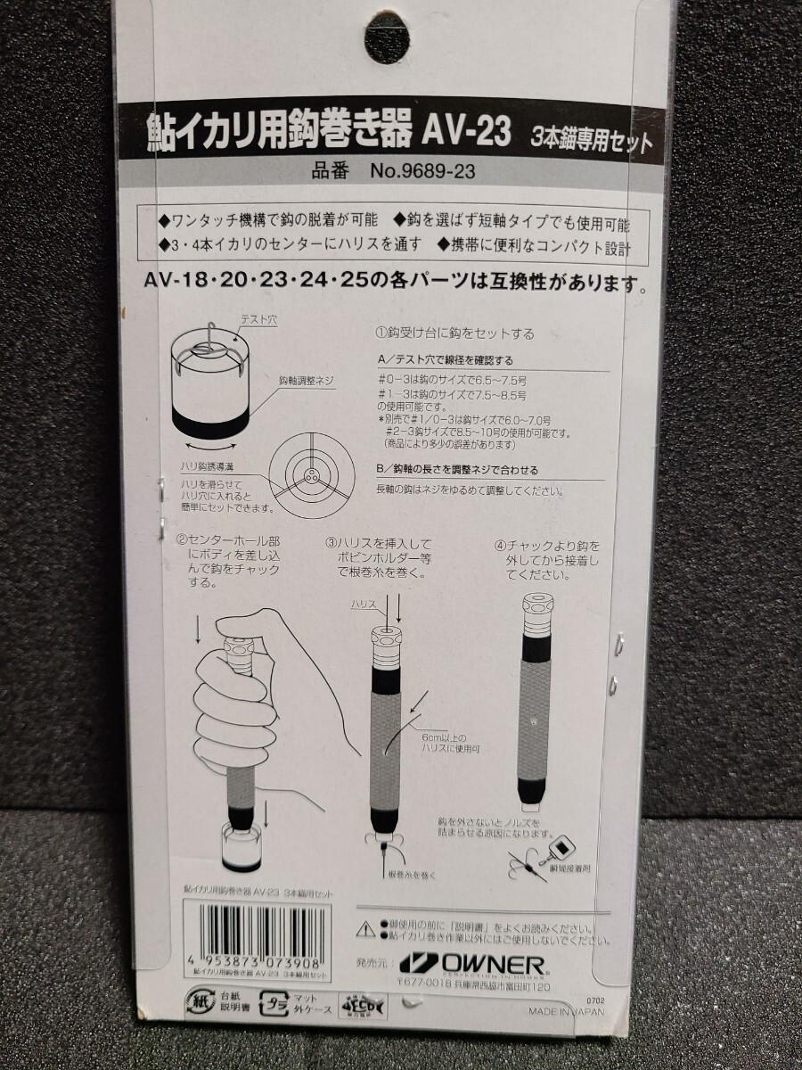 新品　オーナー　鮎イカリ用鈎巻き器　AV-23　3本錨用セット 針巻き器　アユ　鮎　錨　３本イカリ_画像2