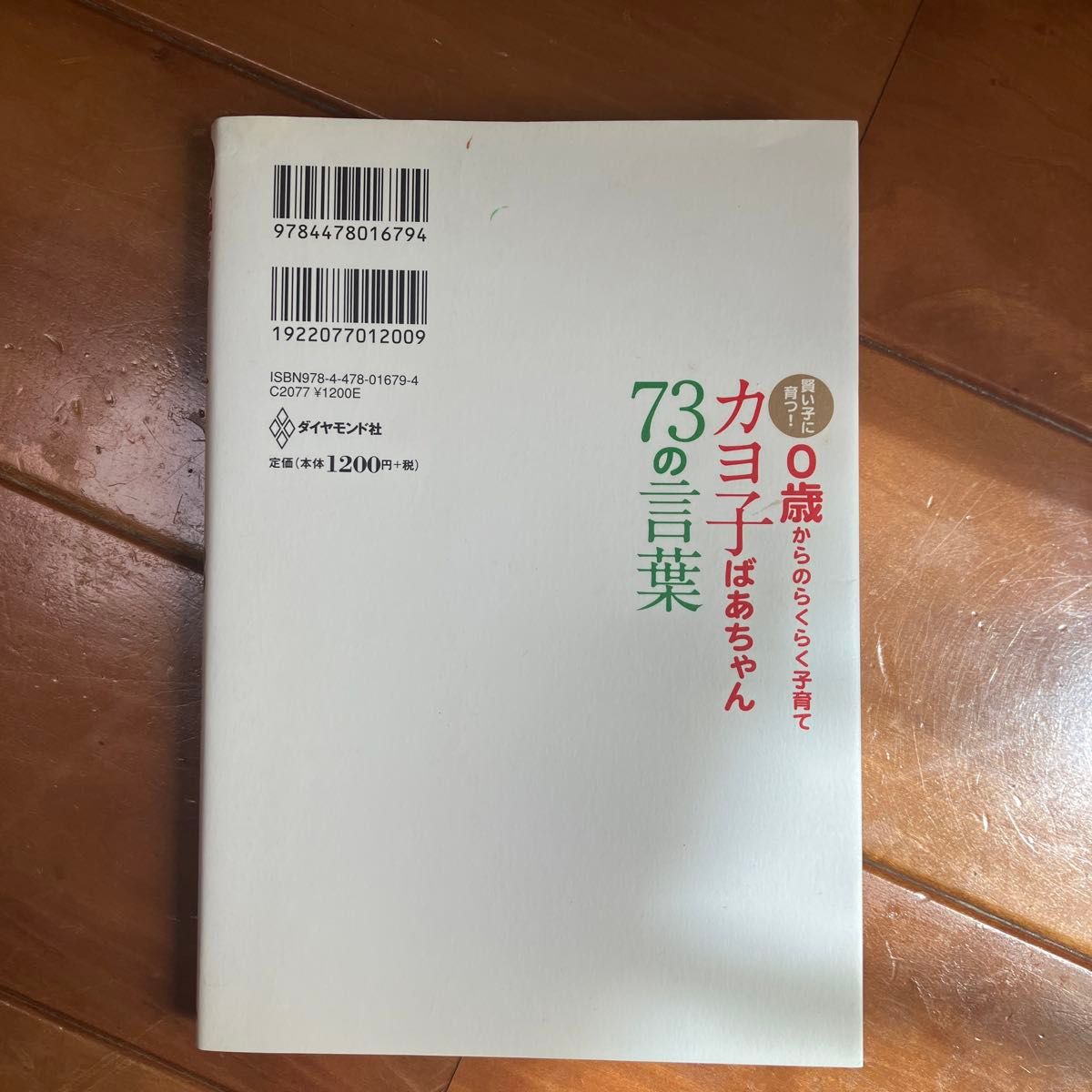 カヨ子ばあちゃん７３の言葉　賢い子に育つ！０歳からのらくらく子育て　子育てほど面白いもんはない！ 