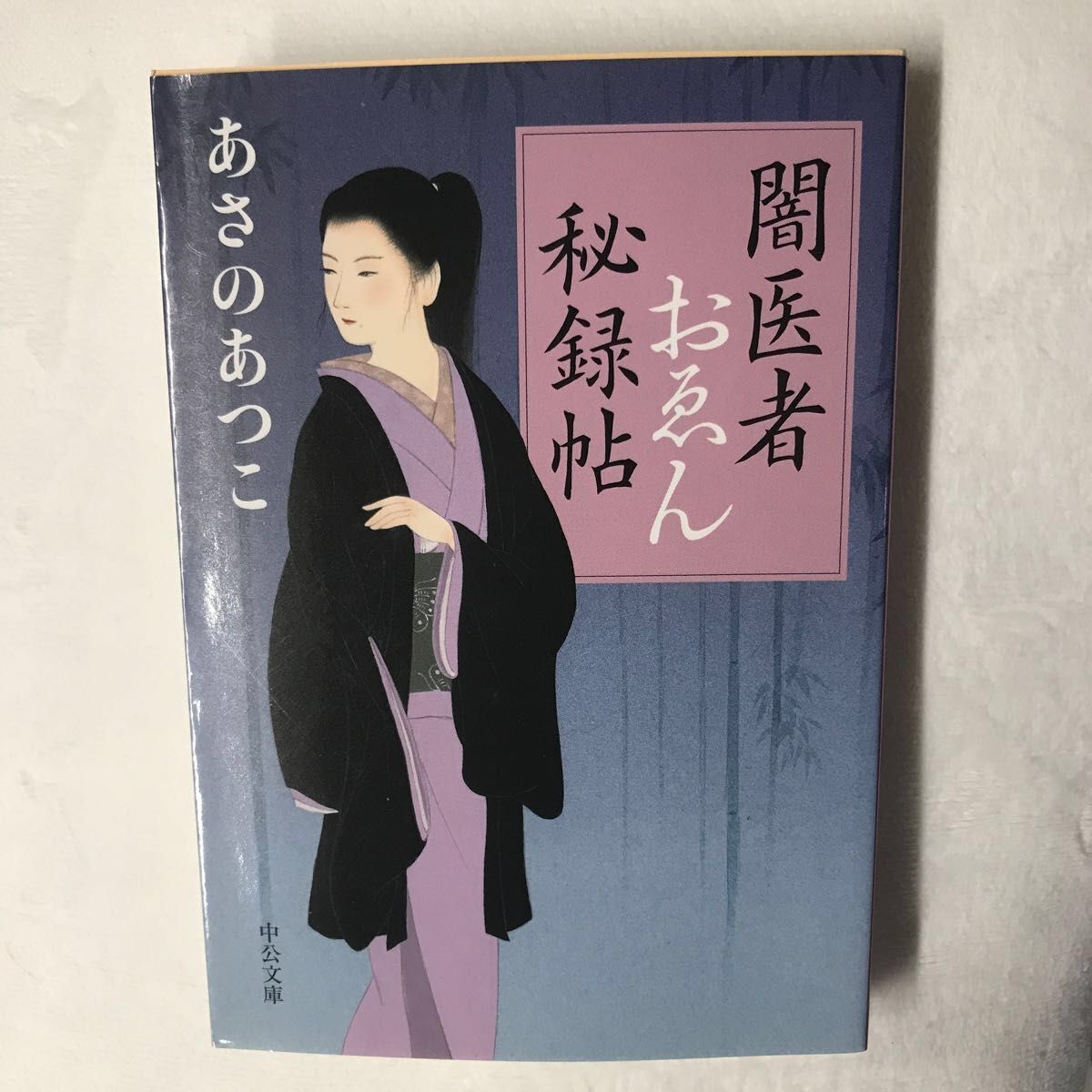 闇医者おゑん秘録帖 あさのあつこ　中古本