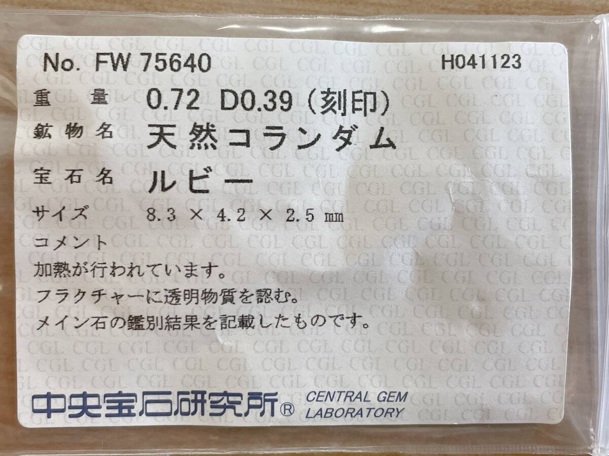 【ソーティング付 天然ルビー 0.72ct & ダイヤ 0.39ct Pt900 プラチナリング】中央宝石研究所 鑑定/指輪 ジュエリー/A64-347_画像7