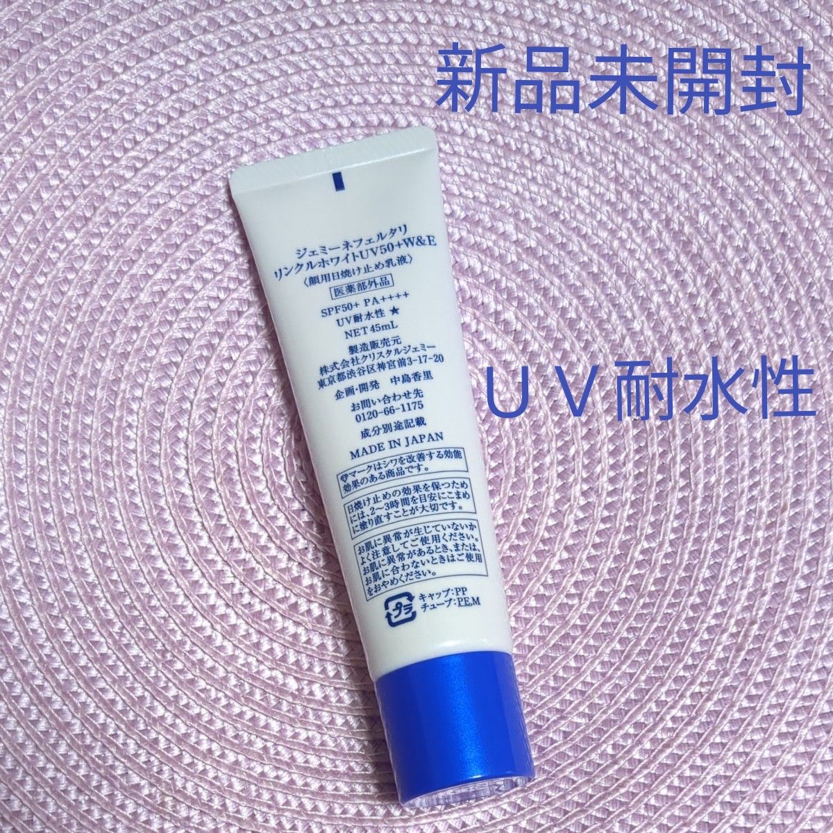 リニューアル最新版ジェミーネフェルタリ　リンクルホワイトＵＶ50＋W＆Ｅ増量サイズ45ｍＬ