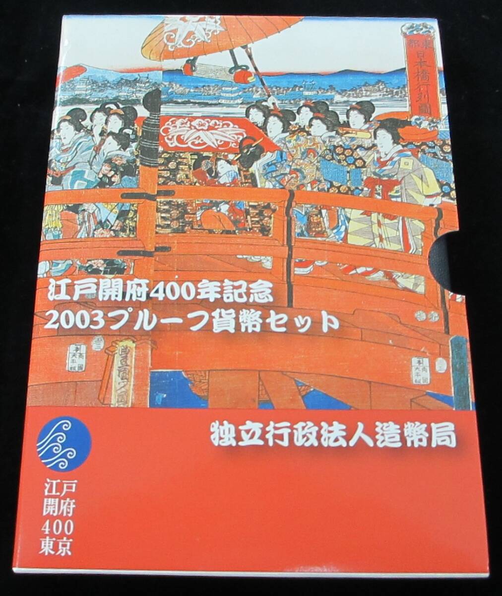 ♪江戸開府400年記念 2003プルーフ貨幣セット♪my198_画像1