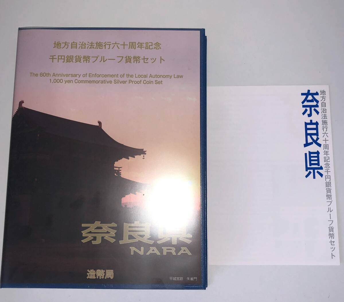 ☆【同梱不可】奈良県　地方自治法施行六十周年記念　千円銀貨幣プルーフ貨幣セット【同梱不可】☆em53_画像3