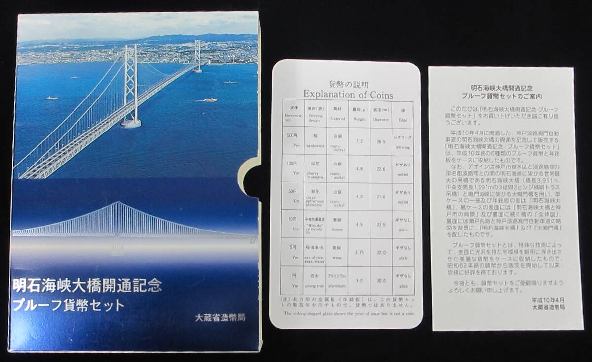 ♪明石海峡大橋開通記念プルーフ貨幣セット♪my214_画像5